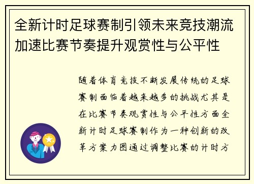 全新计时足球赛制引领未来竞技潮流加速比赛节奏提升观赏性与公平性