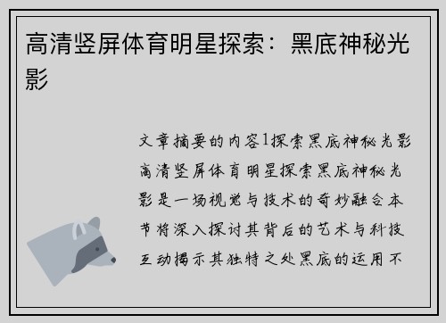 高清竖屏体育明星探索：黑底神秘光影