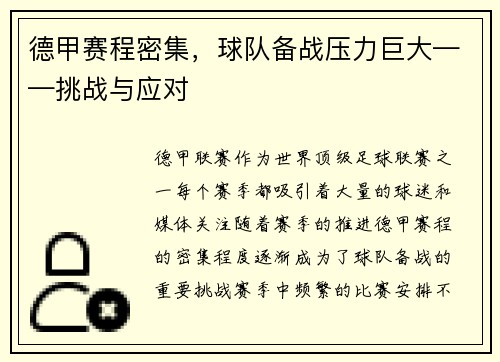 德甲赛程密集，球队备战压力巨大——挑战与应对