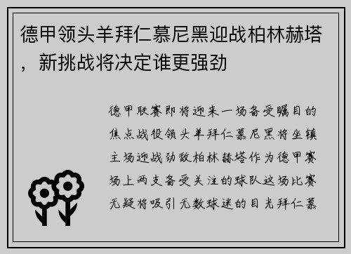 德甲领头羊拜仁慕尼黑迎战柏林赫塔，新挑战将决定谁更强劲