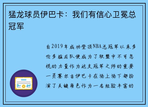 猛龙球员伊巴卡：我们有信心卫冕总冠军