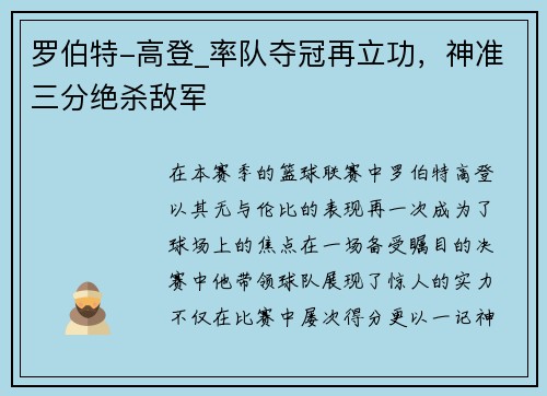 罗伯特-高登_率队夺冠再立功，神准三分绝杀敌军