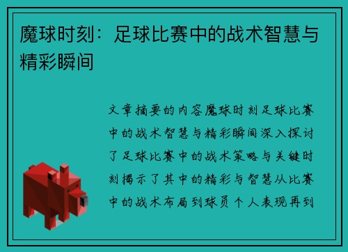 魔球时刻:足球比赛中的战术智慧与精彩瞬间