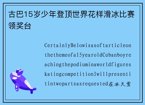 古巴15岁少年登顶世界花样滑冰比赛领奖台
