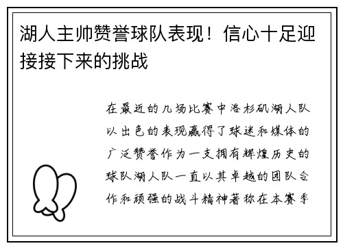 湖人主帅赞誉球队表现！信心十足迎接接下来的挑战