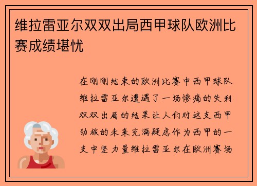 维拉雷亚尔双双出局西甲球队欧洲比赛成绩堪忧