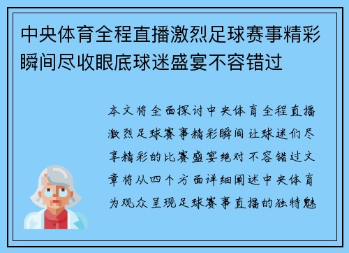 中央体育全程直播激烈足球赛事精彩瞬间尽收眼底球迷盛宴不容错过