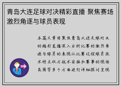 青岛大连足球对决精彩直播 聚焦赛场激烈角逐与球员表现